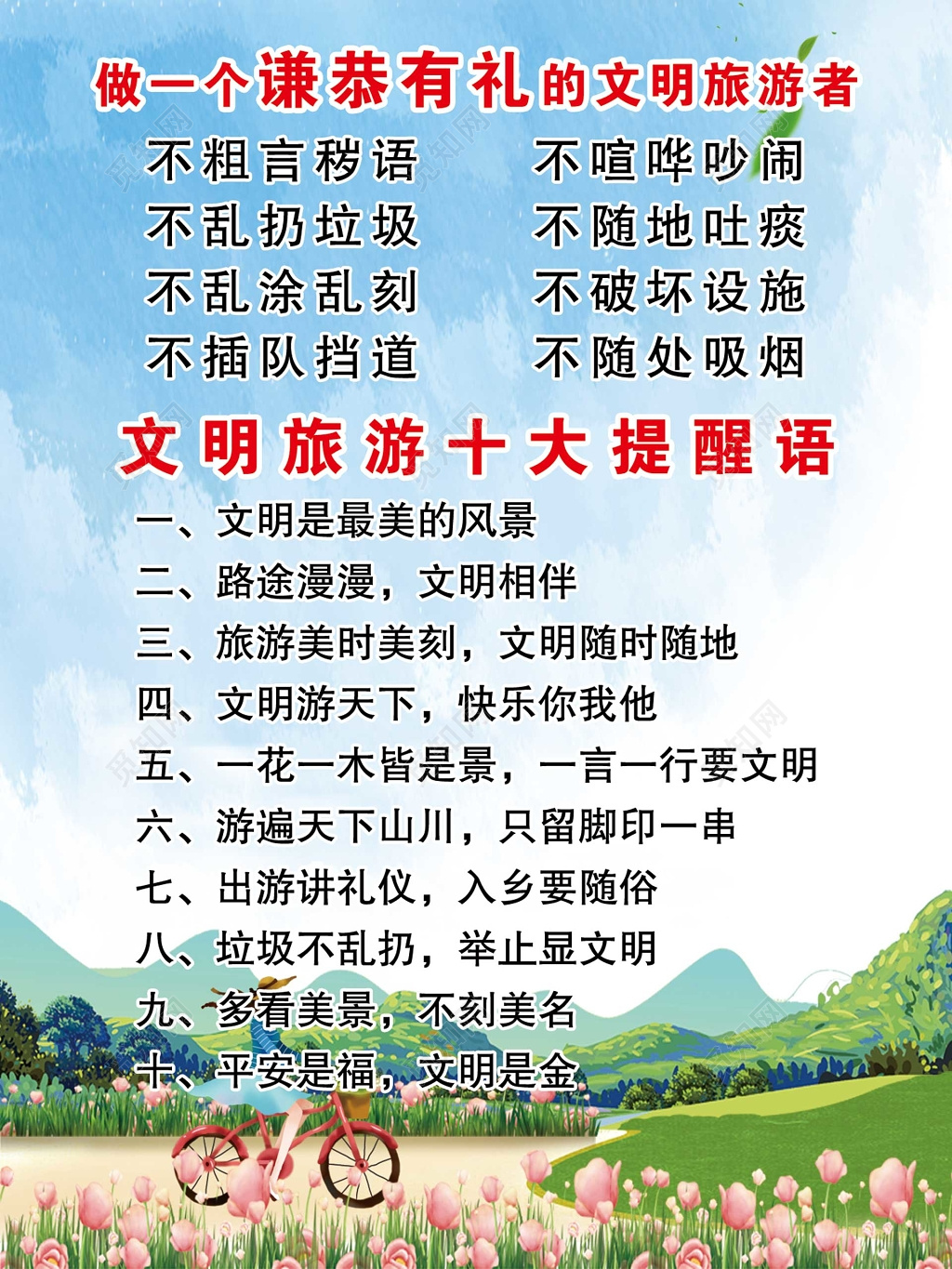 文明旅游谦恭有礼文明相伴平安是福文明是金宣传栏