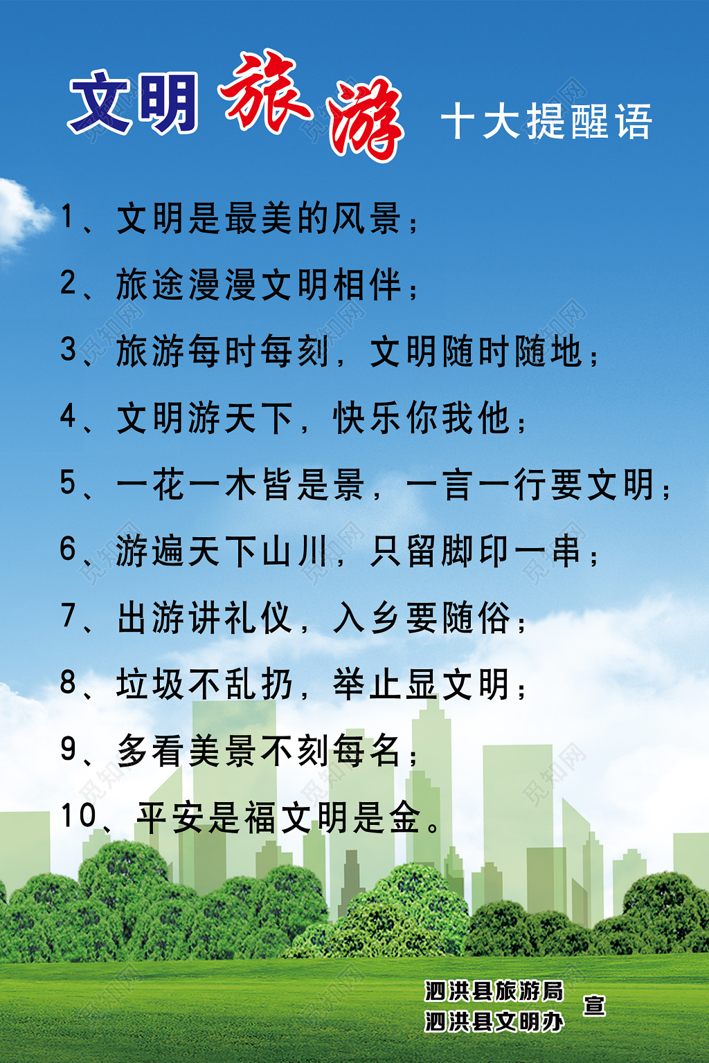 文明旅游文明相伴讲礼仪入乡随俗平安是福宣传栏