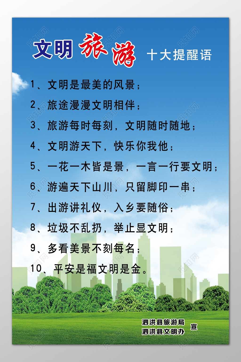 文明旅游文明相伴讲礼仪入乡随俗平安是福宣传栏