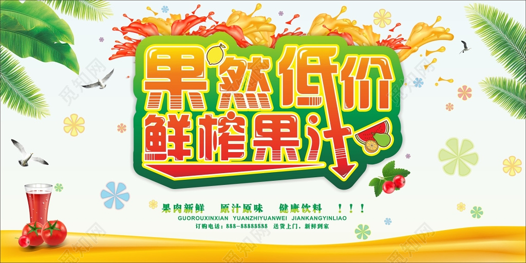 清新鲜榨果汁饮料饮品海报