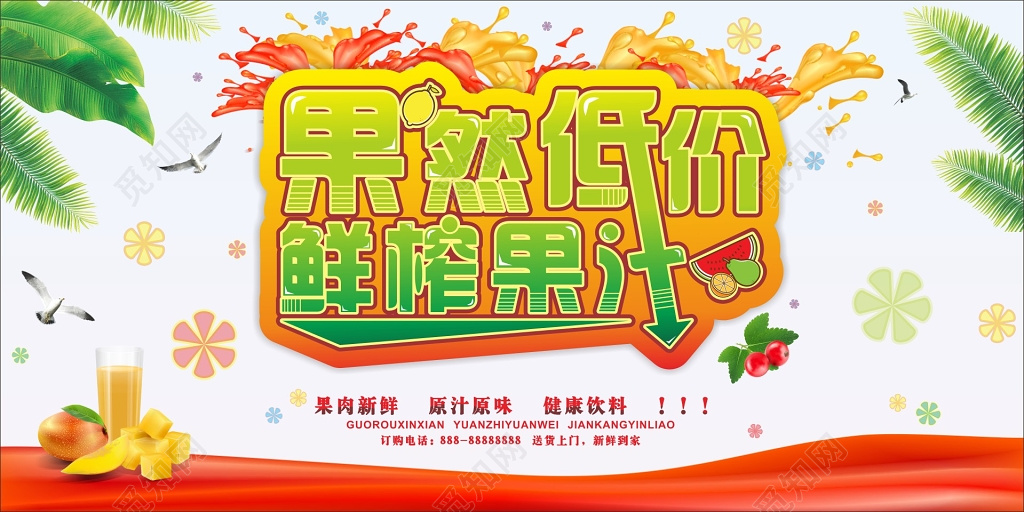 清新鲜榨果汁饮料饮品海报