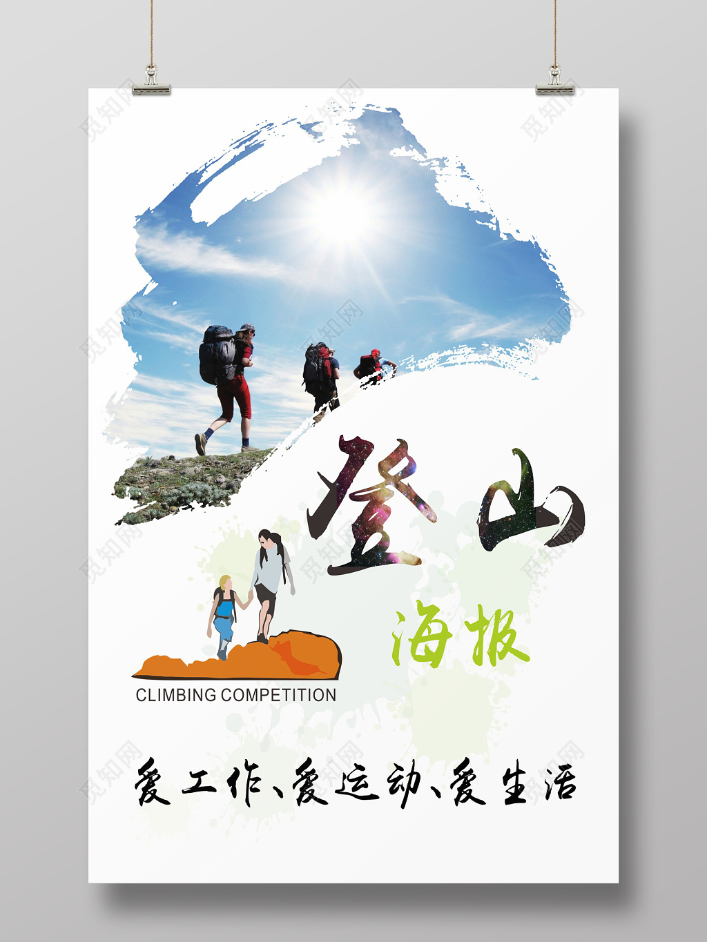运动健身户外跑步登山海报