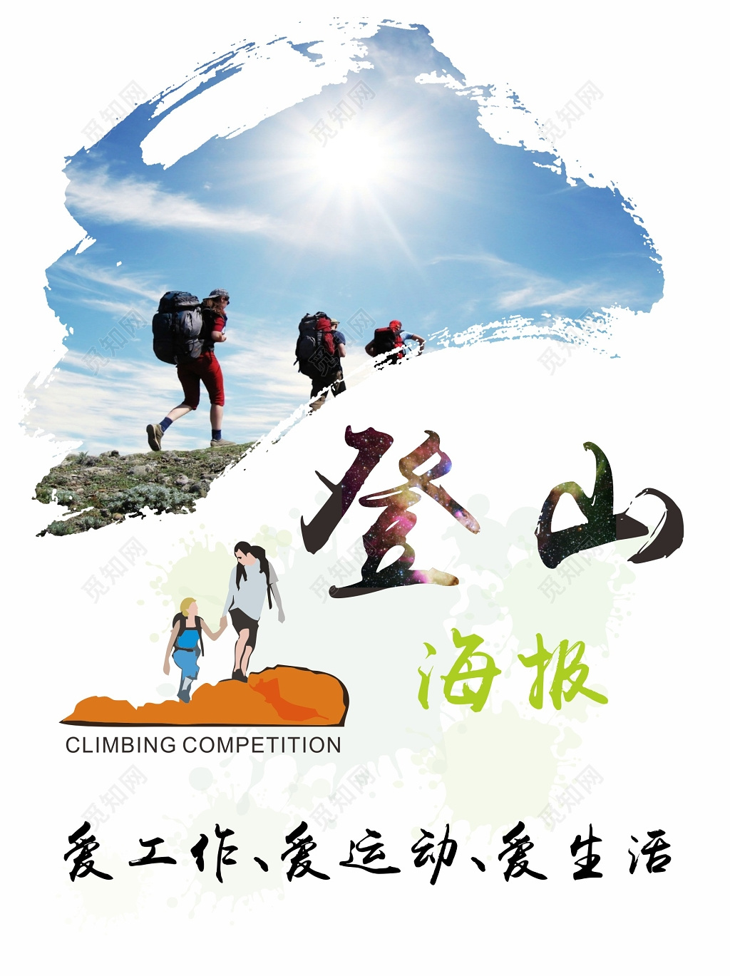 运动健身户外跑步登山海报