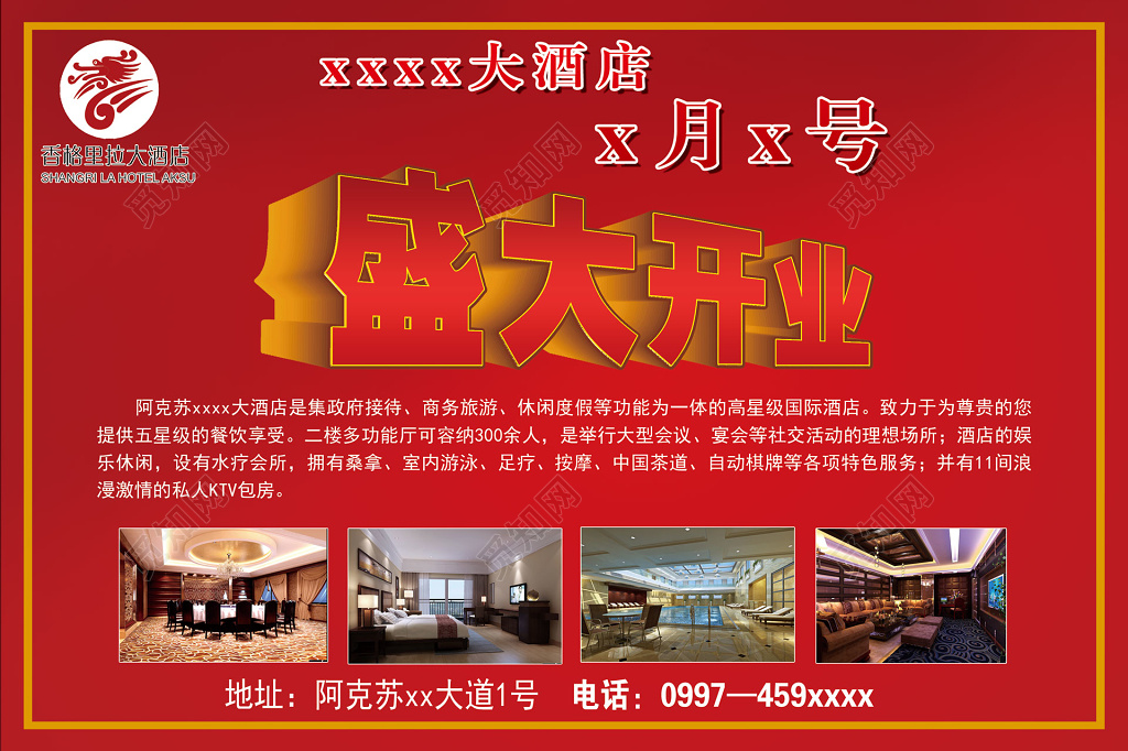 香格里拉旅游红色喜庆酒店开业宣传海报
