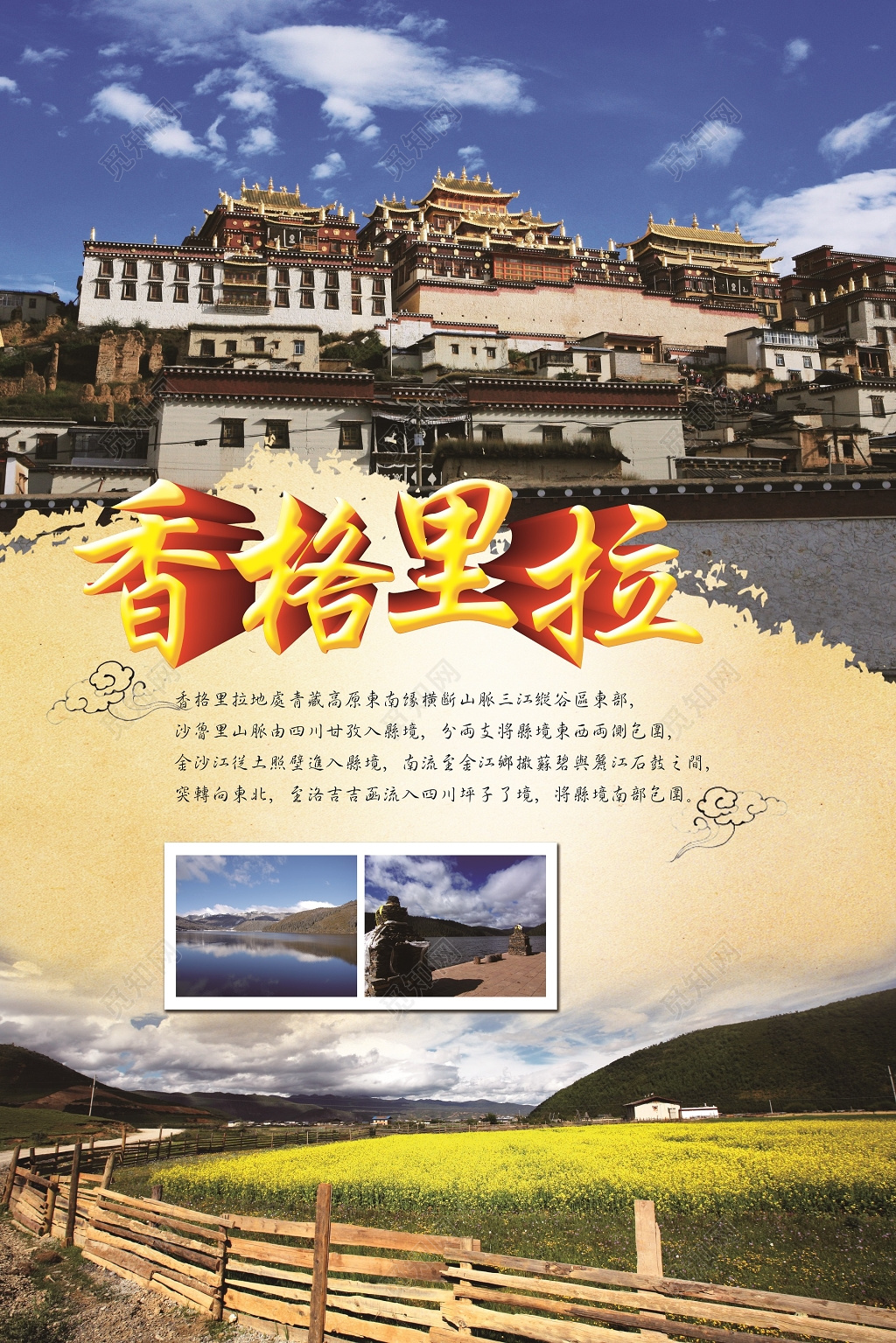 香格里拉旅游黄色中国风宣传海报