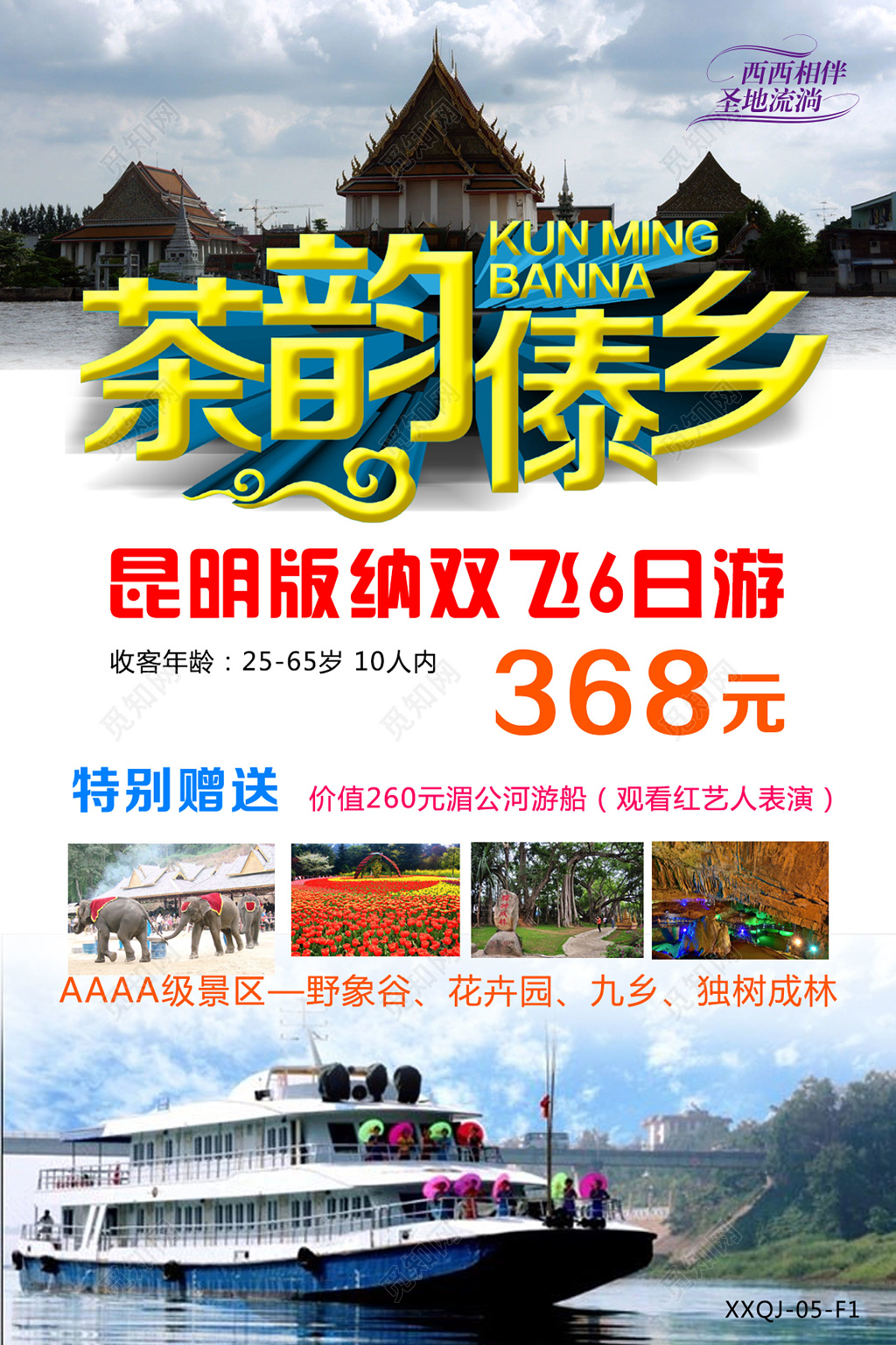 云南茶韵傣乡旅游昆明版纳游船促销海报