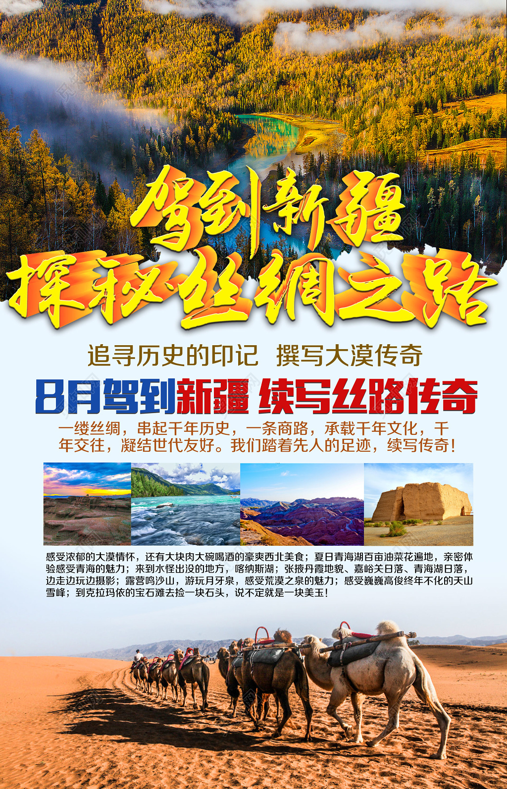 新疆旅游清新森林沙漠风景宣传海报