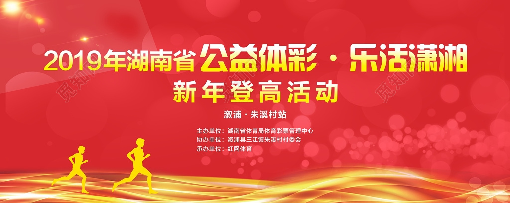 公益体彩新年登高活动展板易拉宝