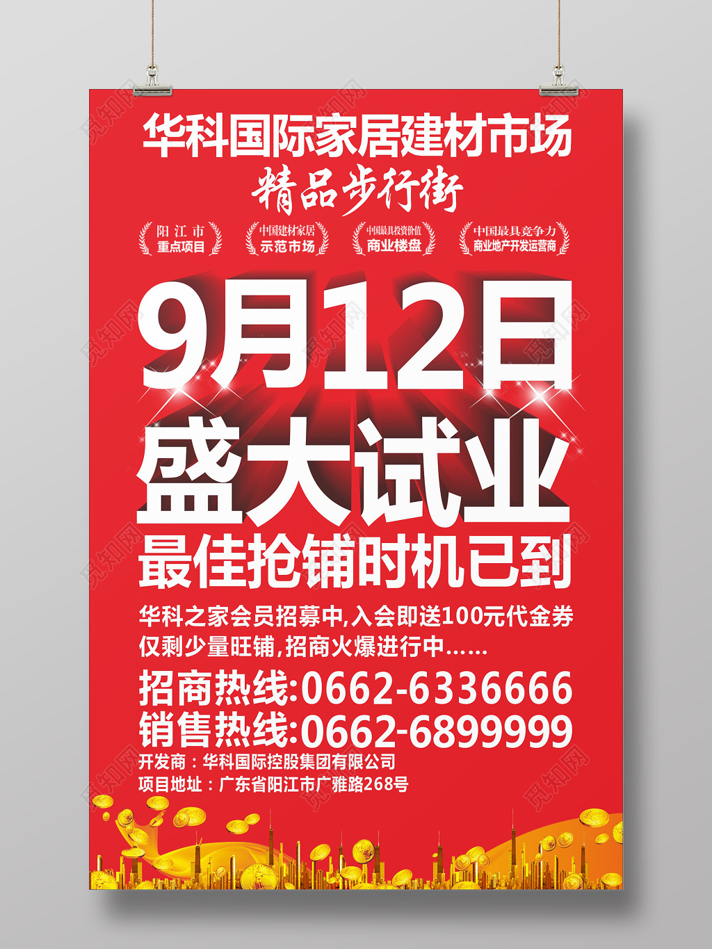 盛大试业家居建材市场开业宣传海报