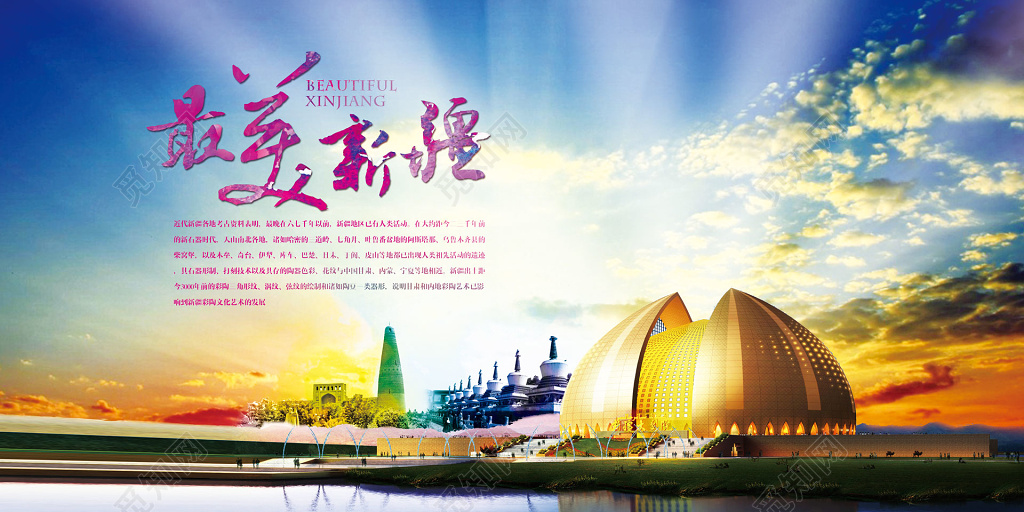 新疆旅游蓝色天空光芒建筑风景海报