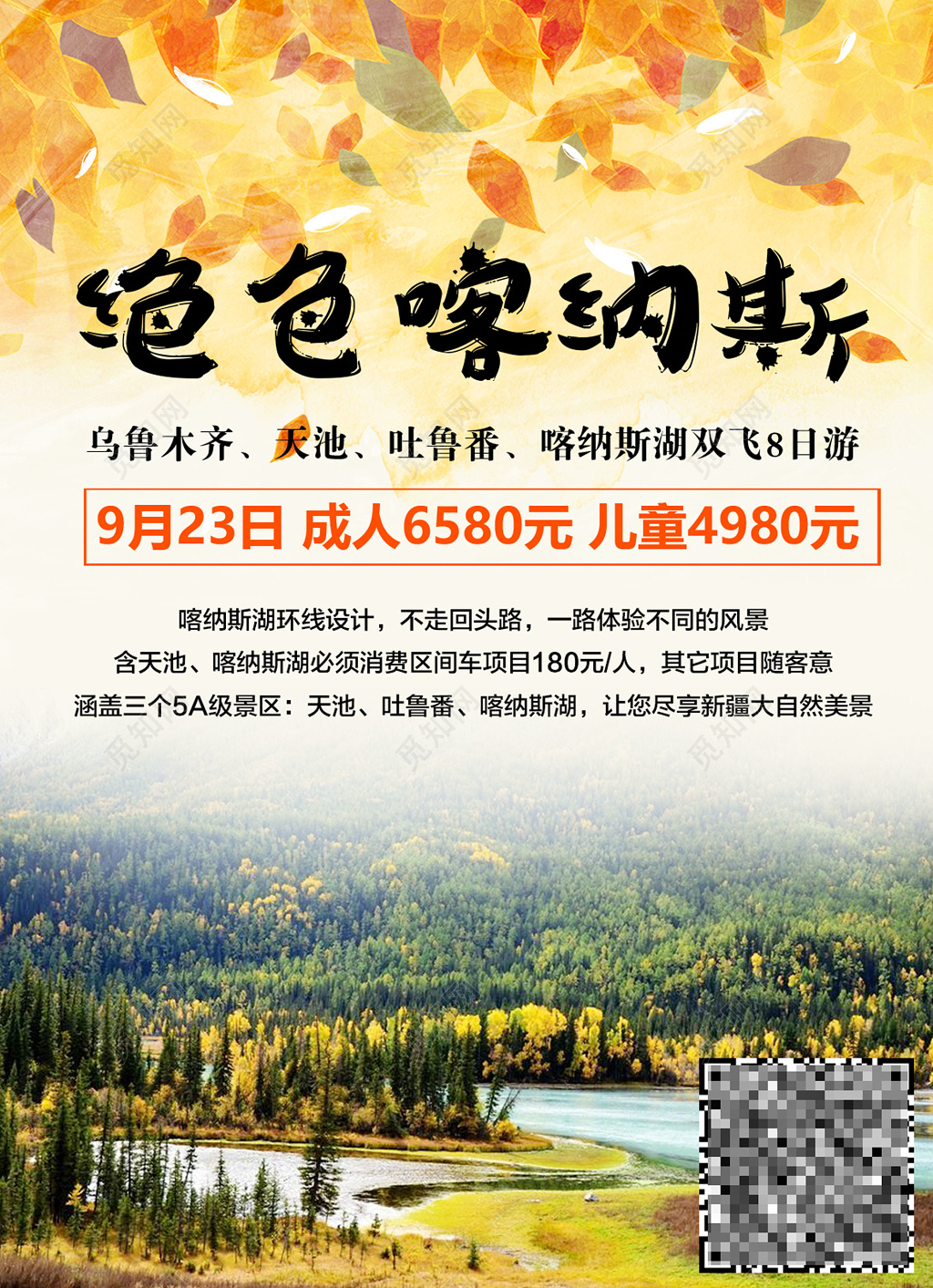 新疆旅游清绝色喀纳斯卡通环线宣传单