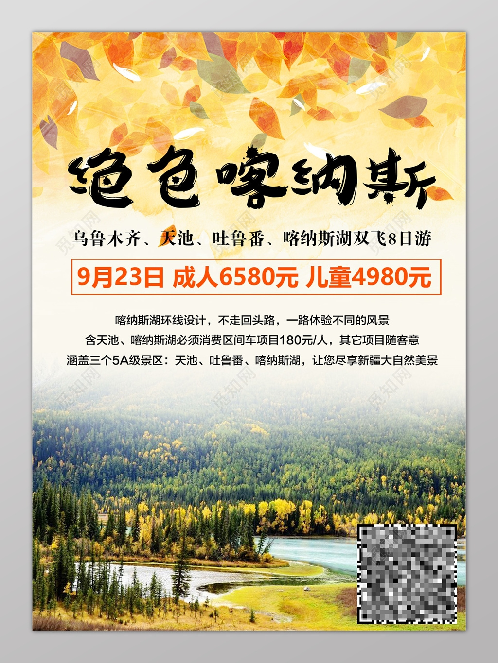 新疆旅游清绝色喀纳斯卡通环线宣传单