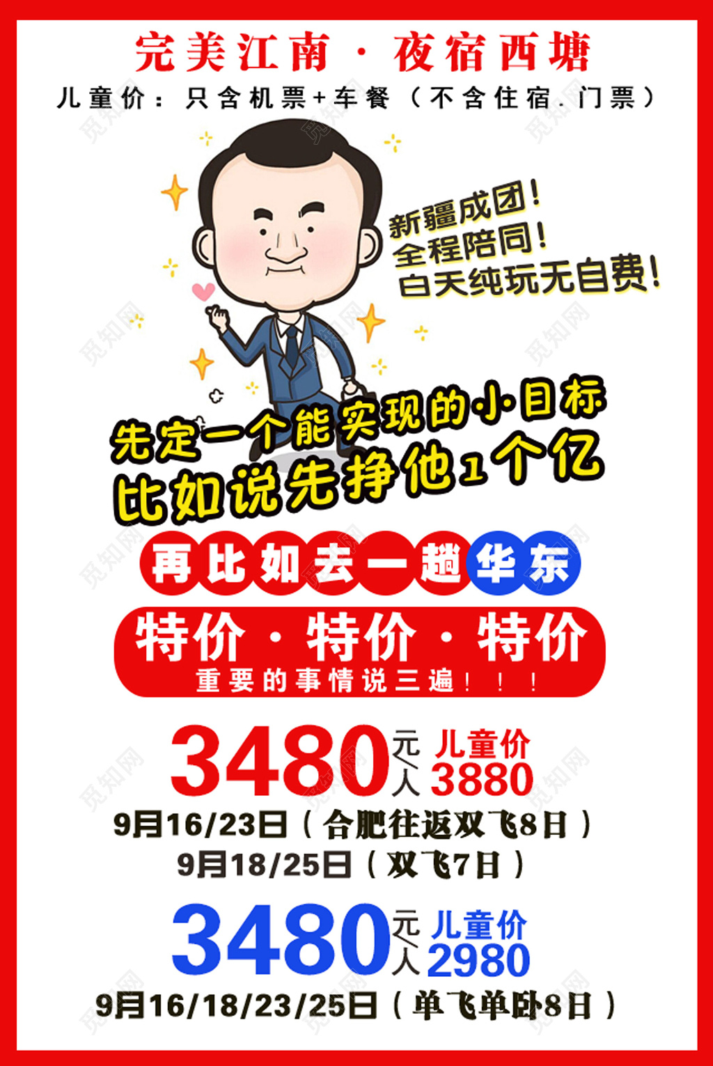 江南西塘旅游卡通特价促销海报