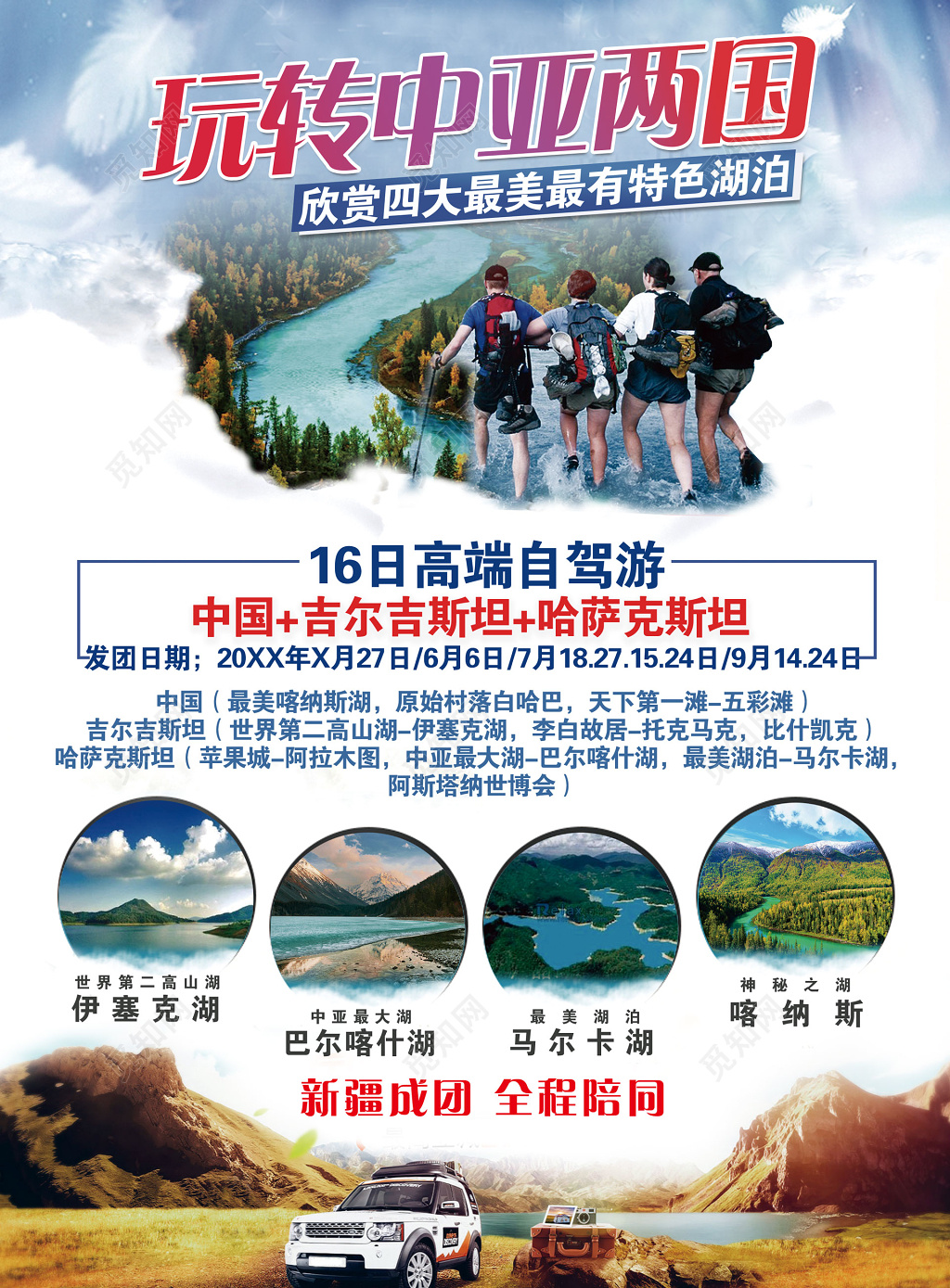 新疆旅游玩转中亚两国境外自驾游海报