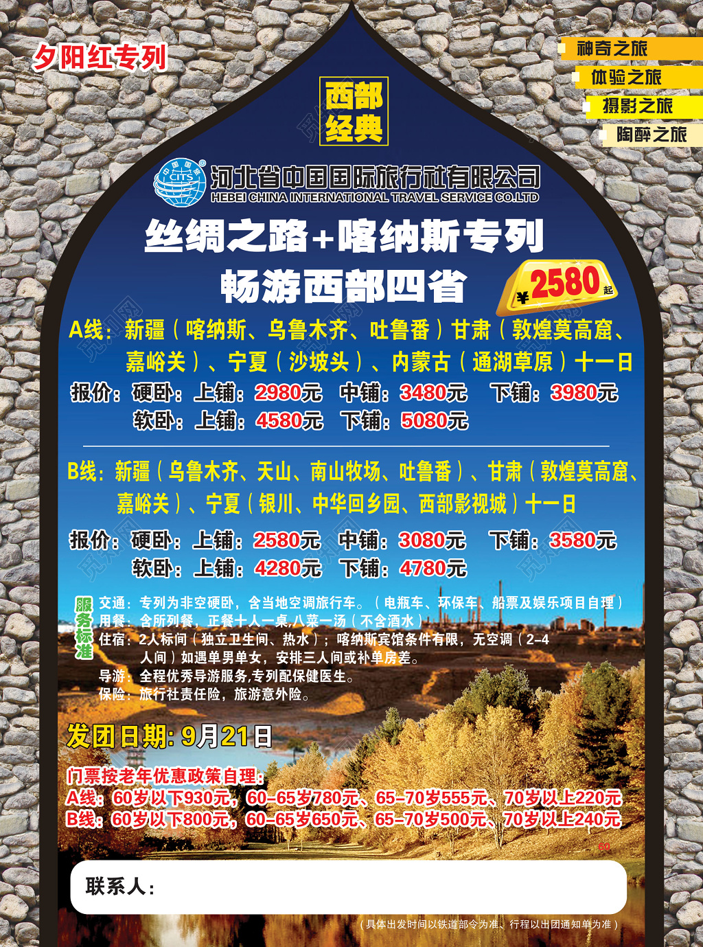 新疆旅游民族风情行程报价宣传海报