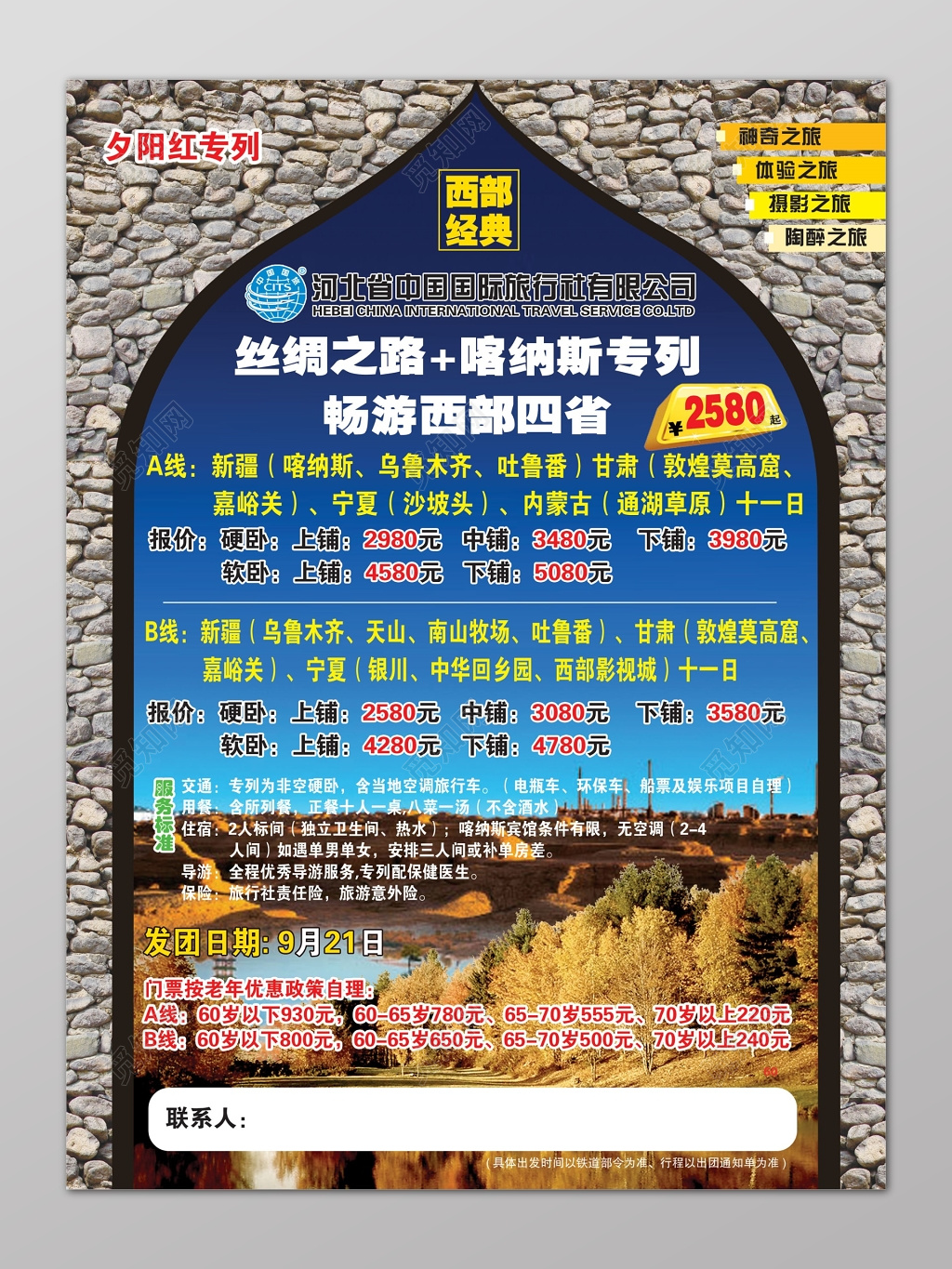 新疆旅游民族风情行程报价宣传海报