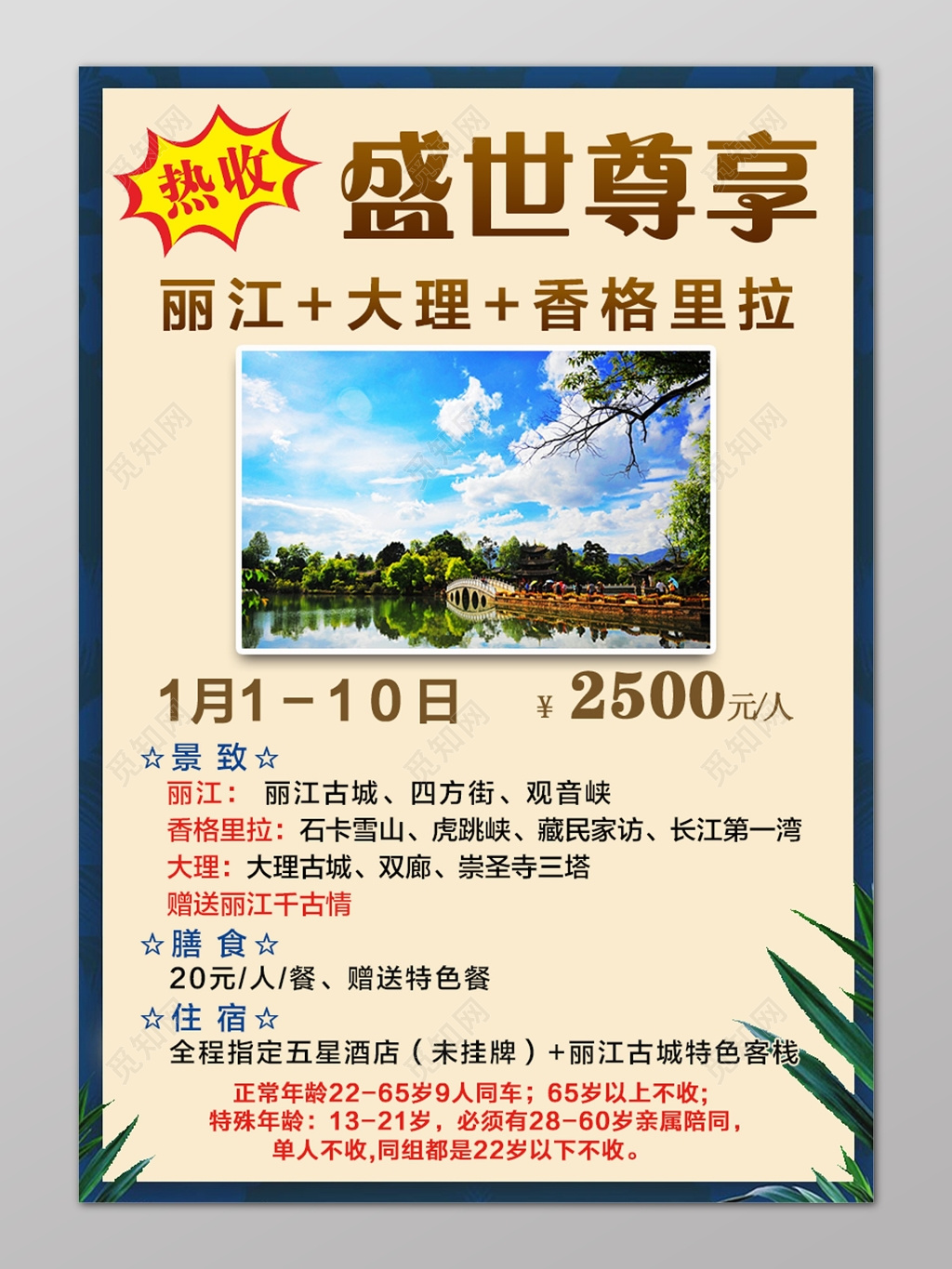 香格里拉旅游简约行程宣传报价单