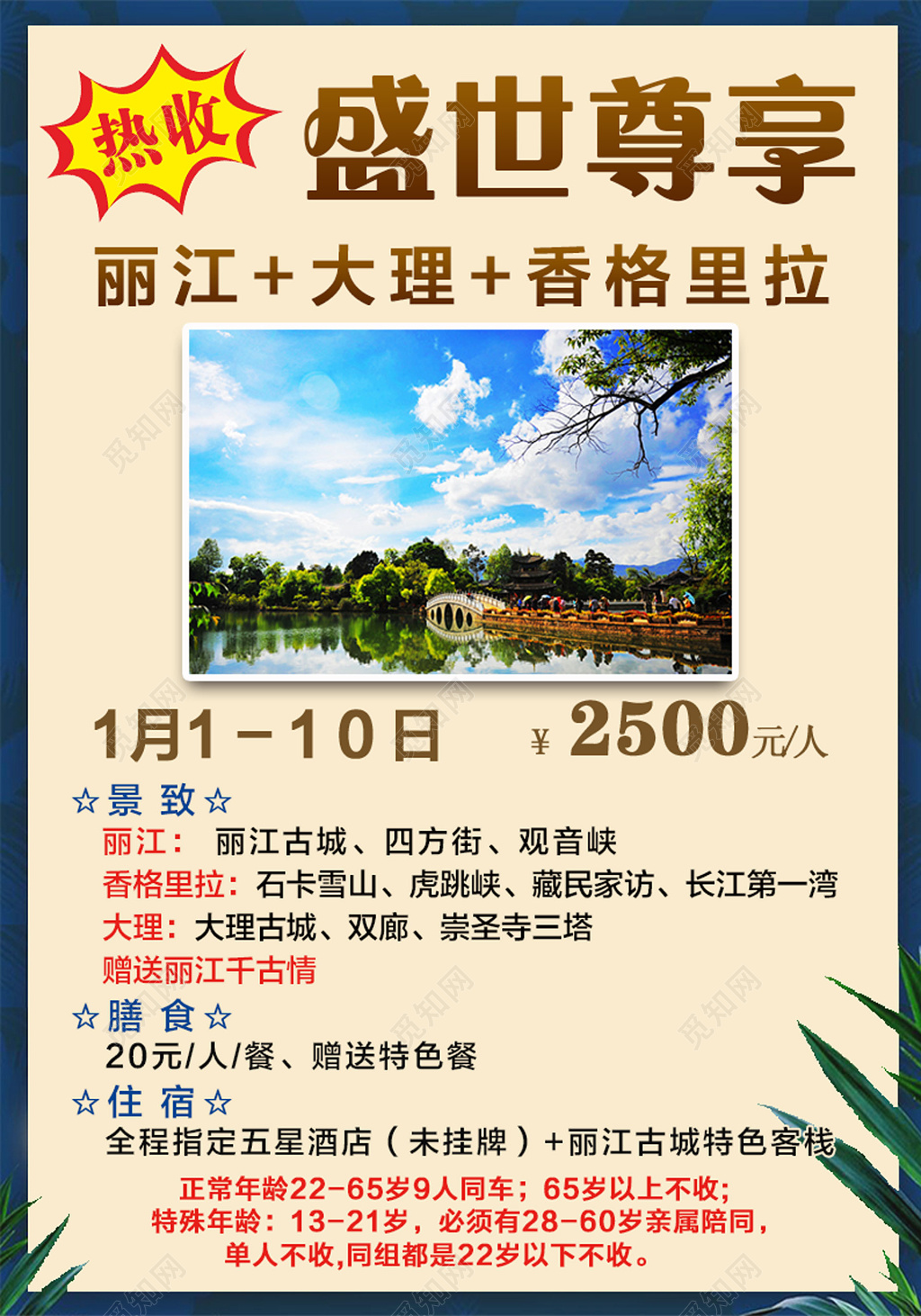 香格里拉旅游简约行程宣传报价单
