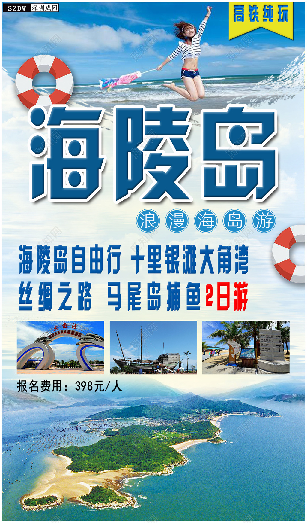 海陵岛旅游十里银滩丝绸之路马尾岛浪漫海边海报模板