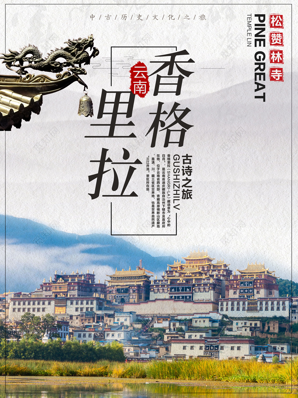 香格里拉旅游中国风水墨宣传海报