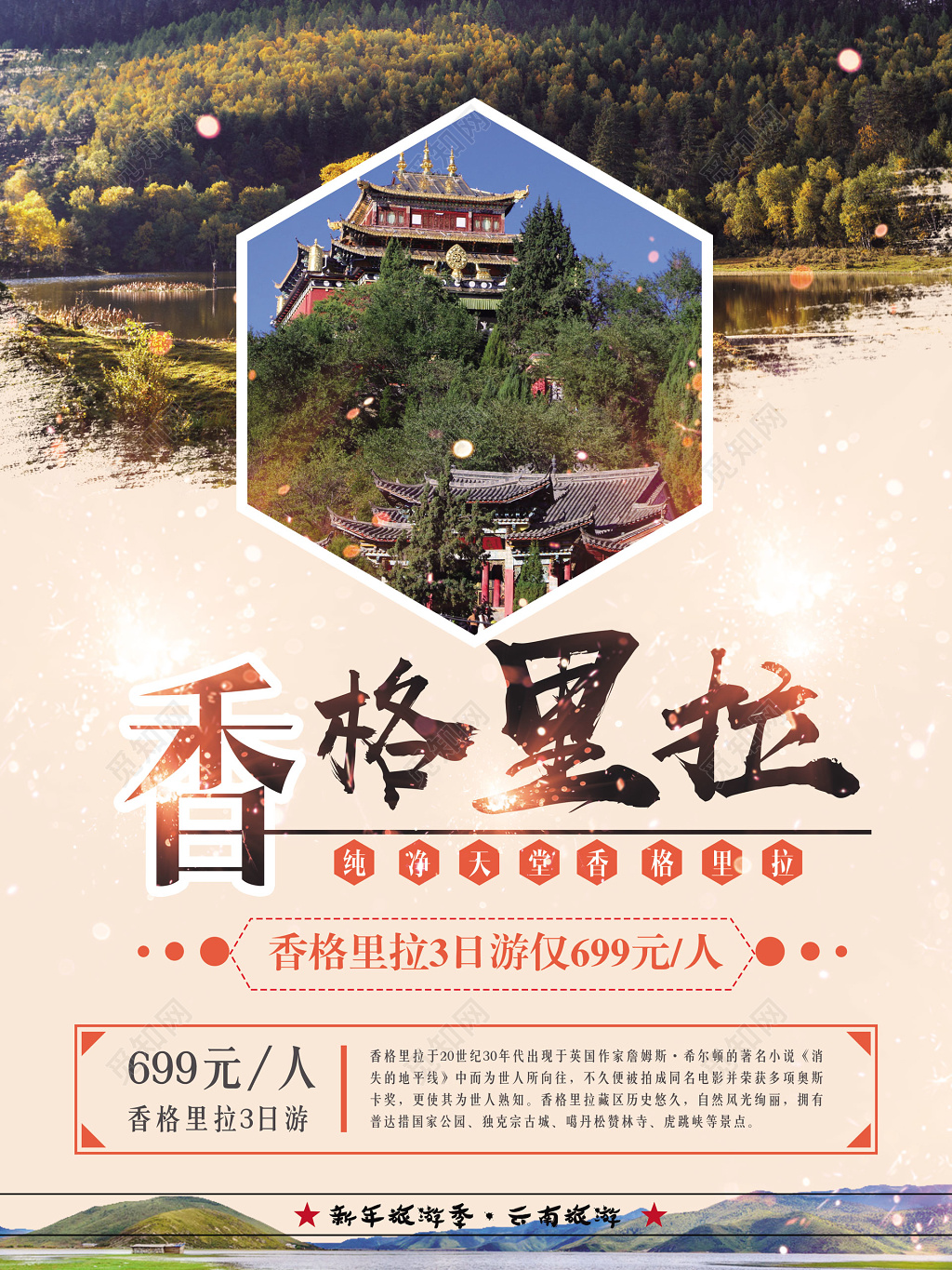 香格里拉旅游黄色山水简约宣传海报