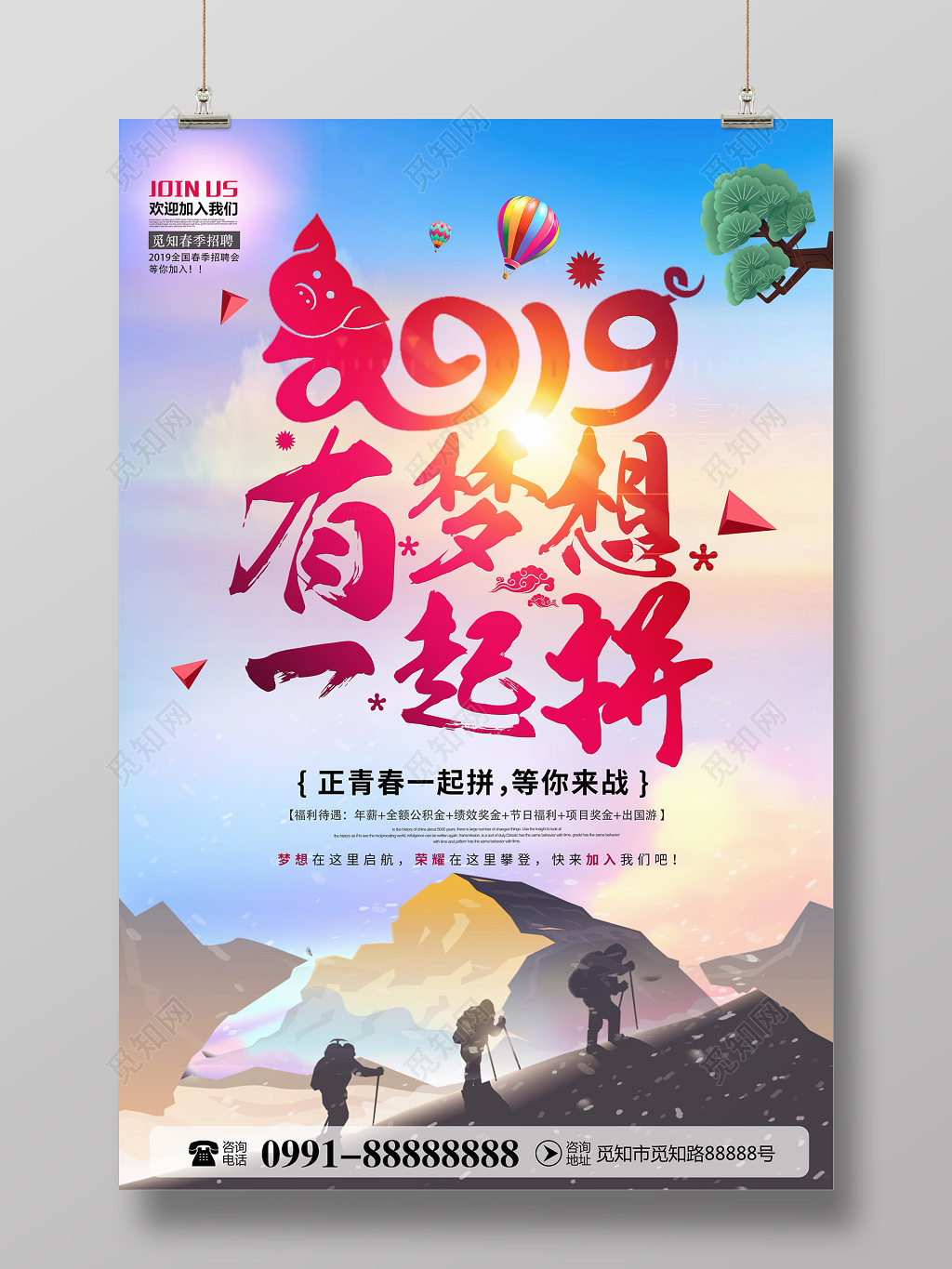 2019有梦一起拼创意简约企业招聘宣传海报