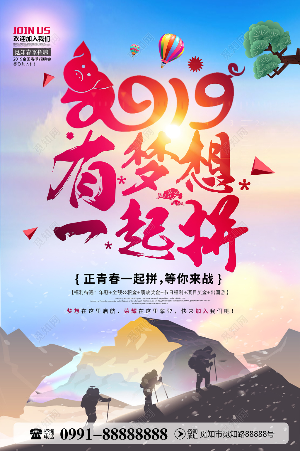 2019有梦一起拼创意简约企业招聘宣传海报