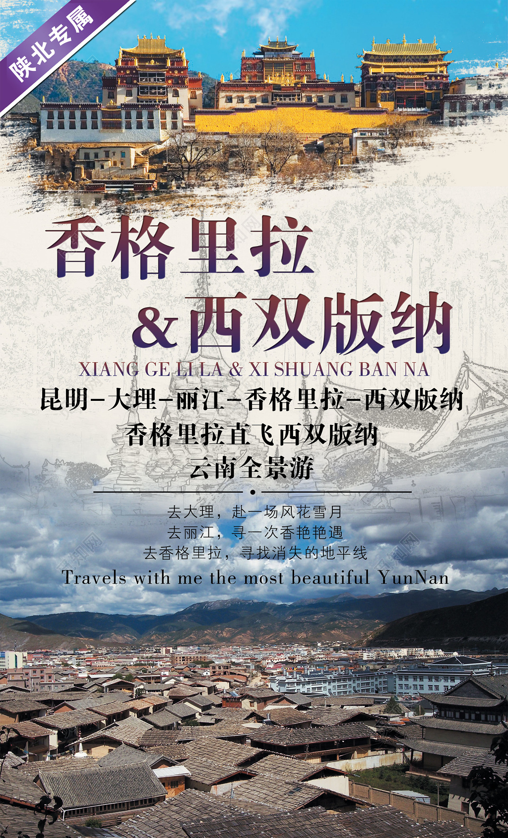 香格里拉旅游西双版纳蓝色清新中国风宣传海报