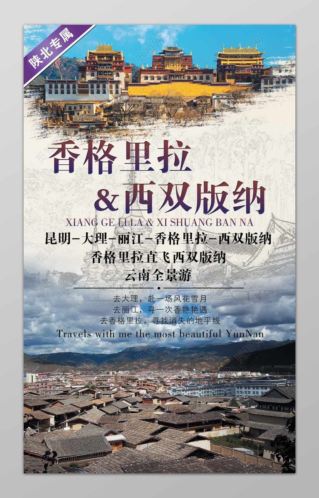 香格里拉旅游西双版纳蓝色清新中国风宣传海报