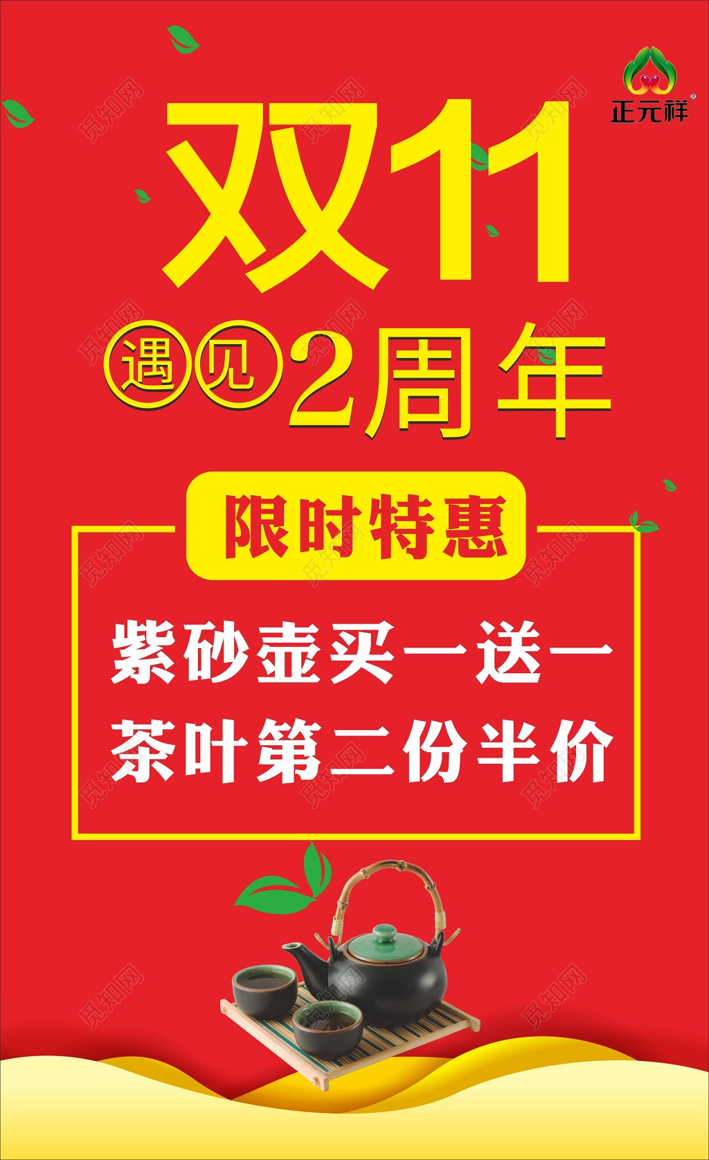 双十一周年庆茶馆店铺促销活动