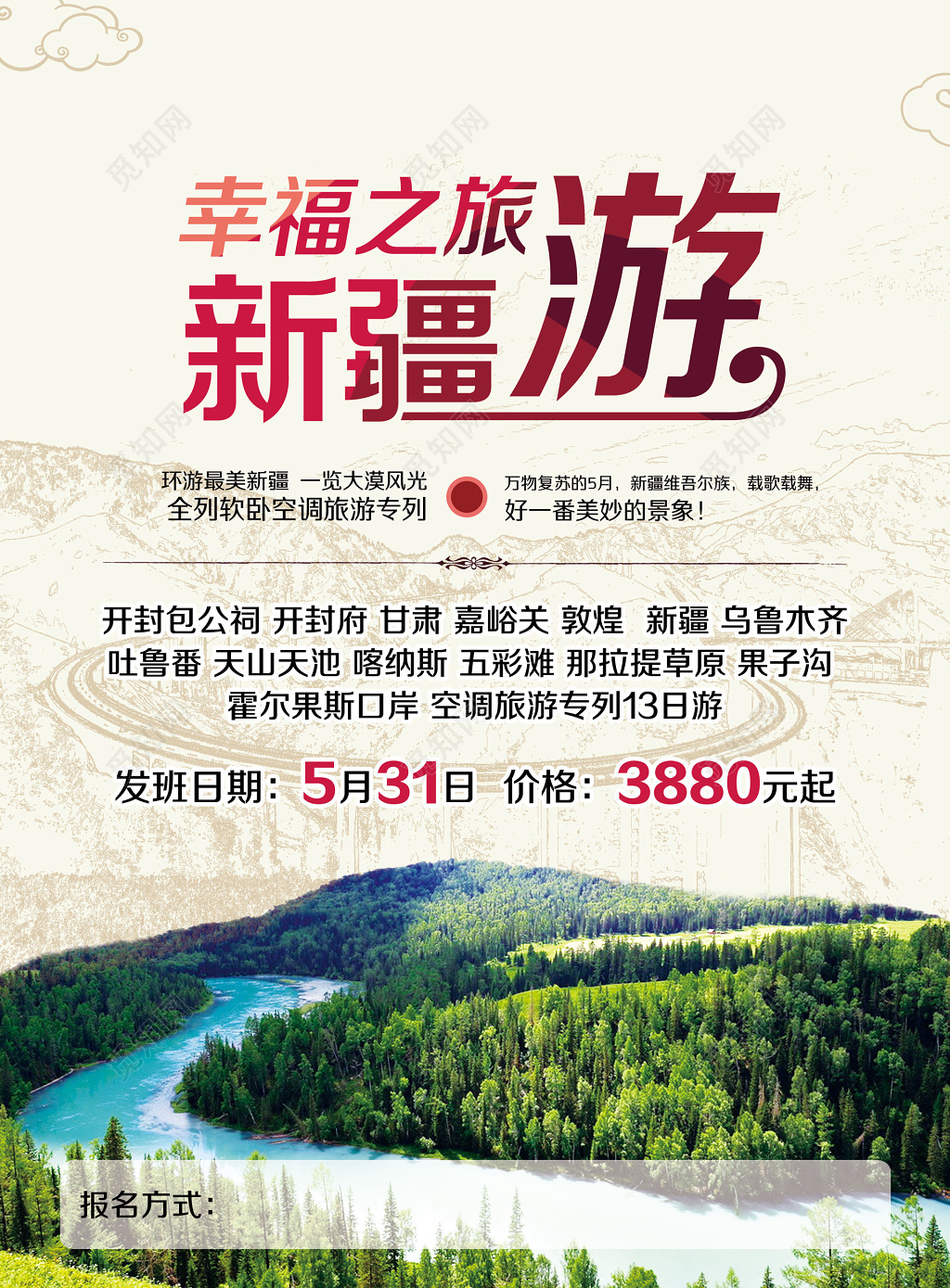 新疆旅游中国风森林风景宣传海报