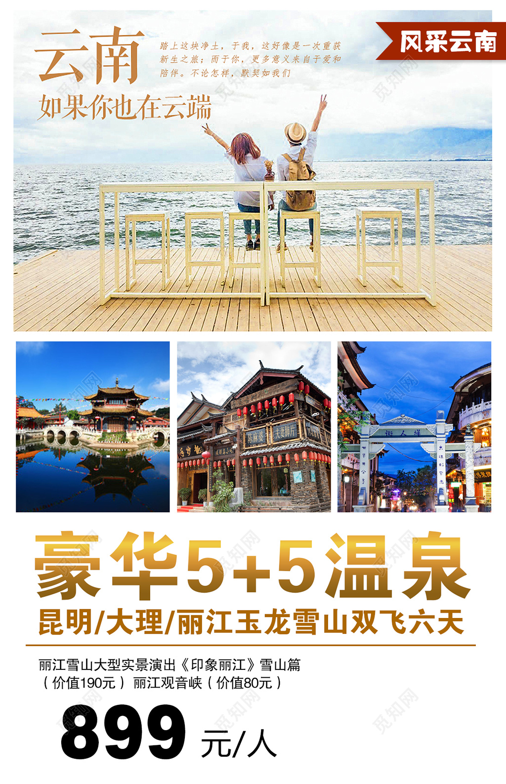 温泉云南豪华温泉海报模板
