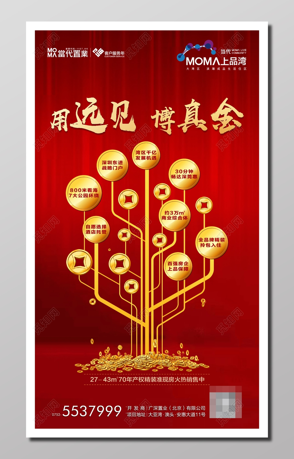 房地产精装准现房销售宣传喜庆火热红色金色用远见博真金海报设计