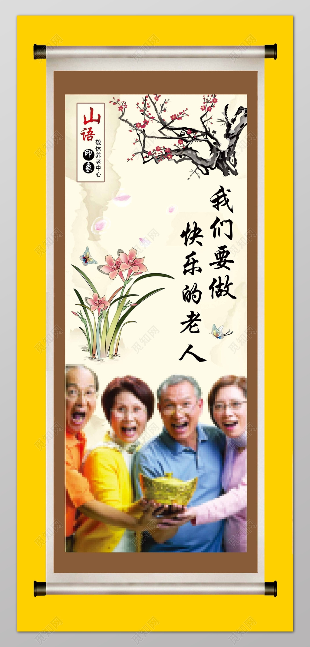 敬老院养老院要做快乐的老人宣传牌