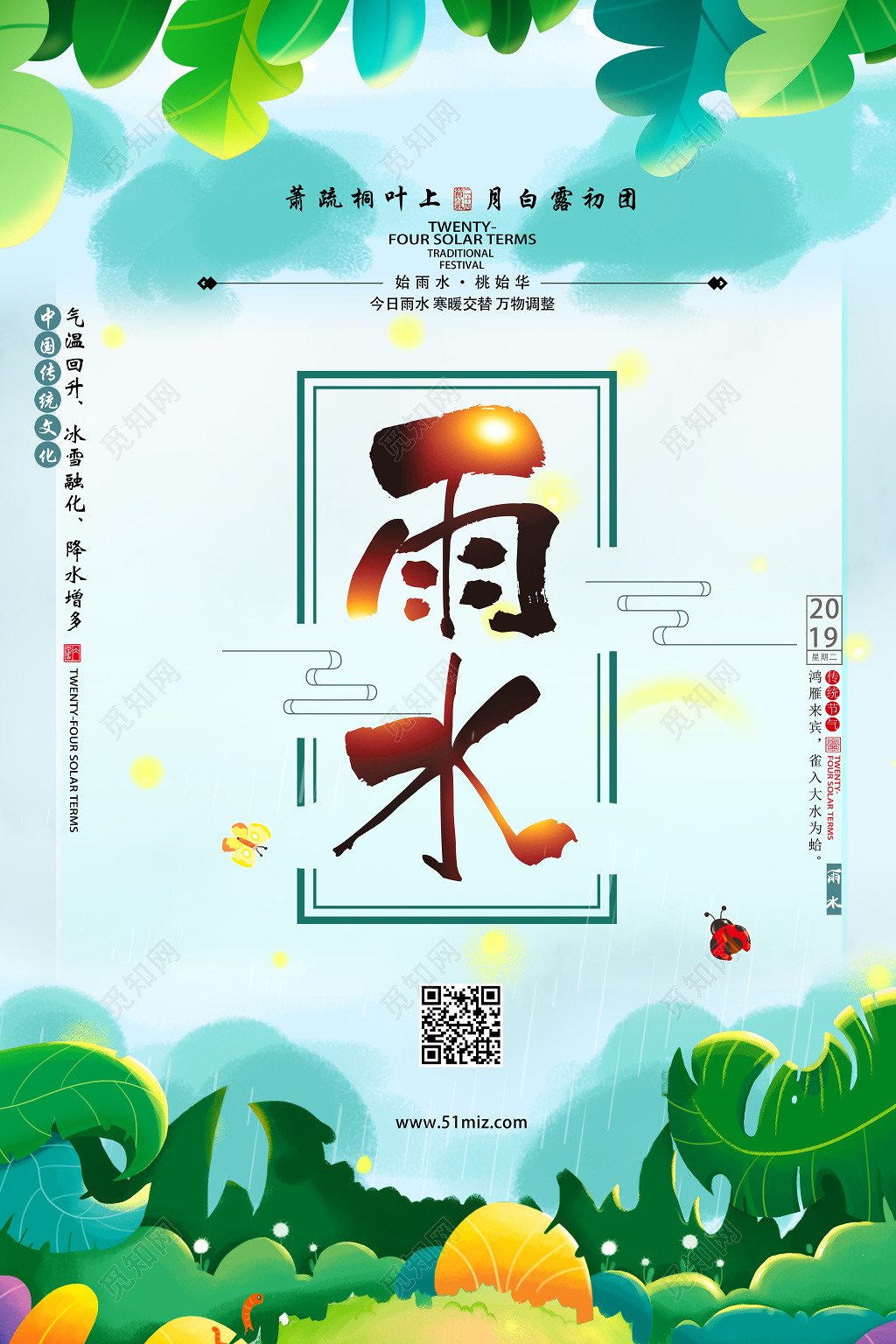 小清新插画二十四节气传统节日雨水海报