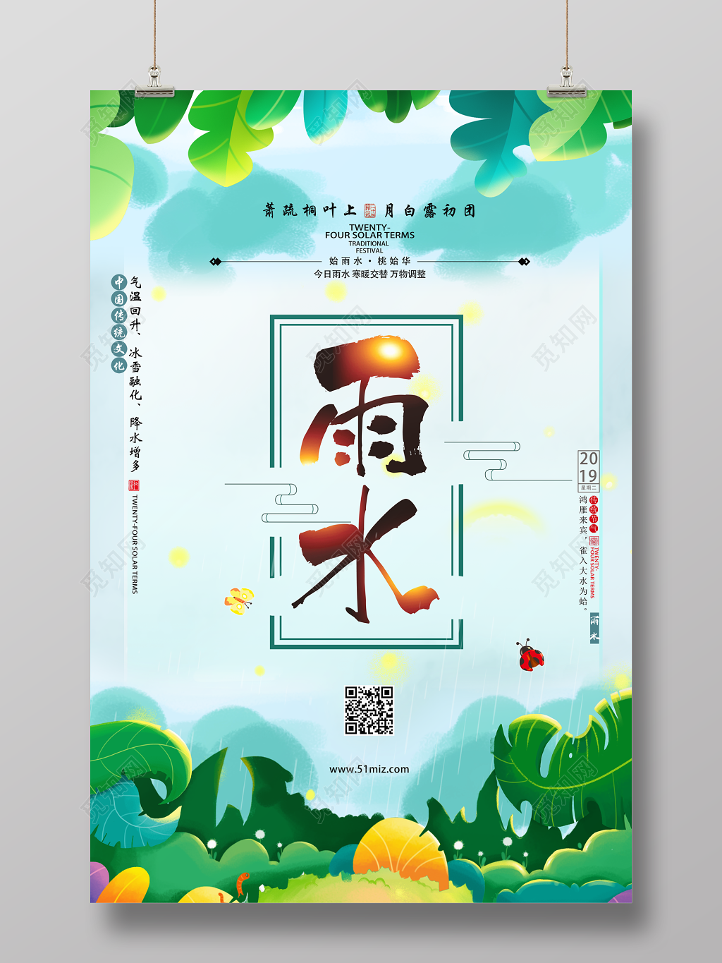 小清新插画二十四节气传统节日雨水海报
