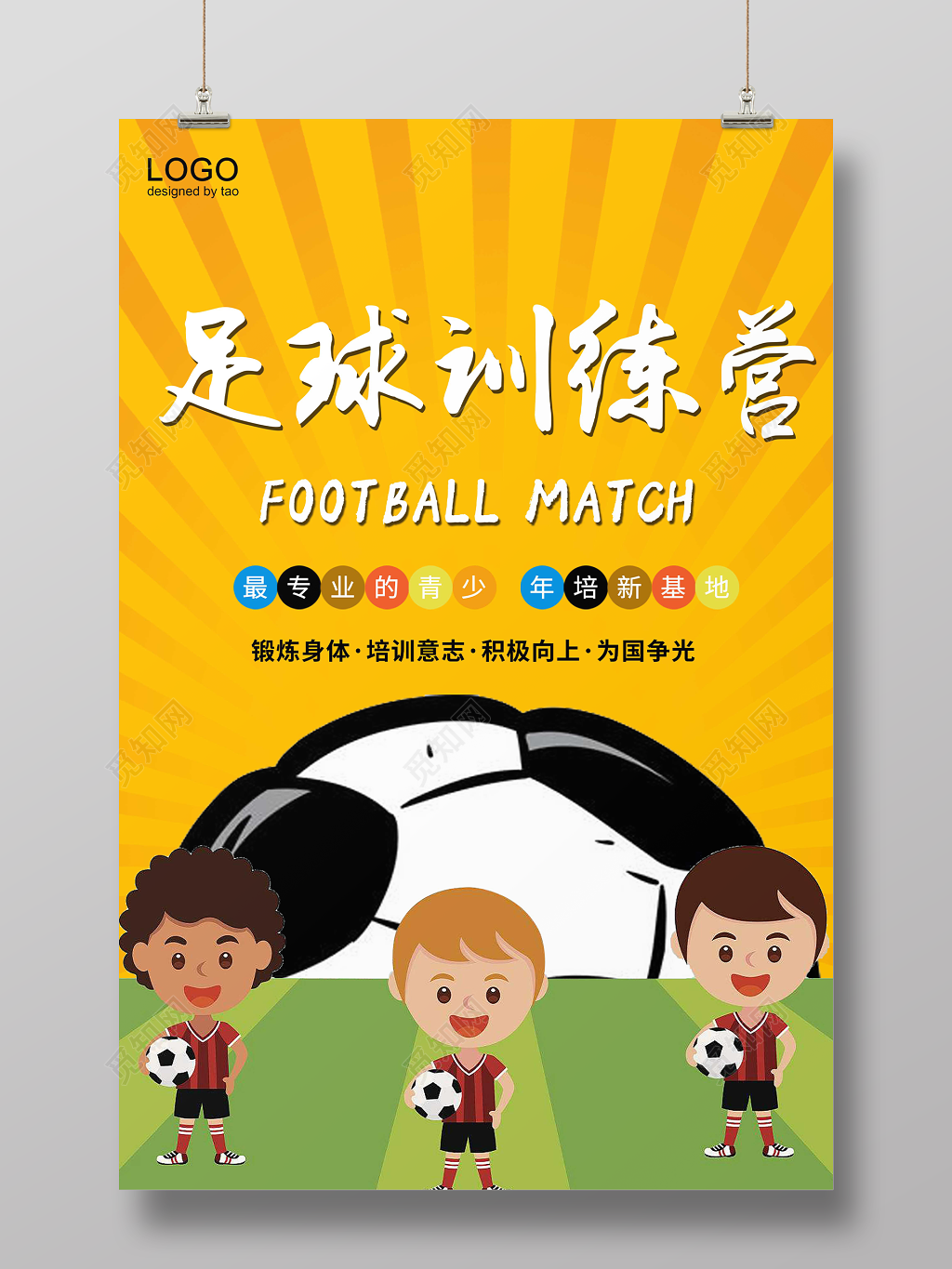 黄色卡通足球特训营体育运动海报