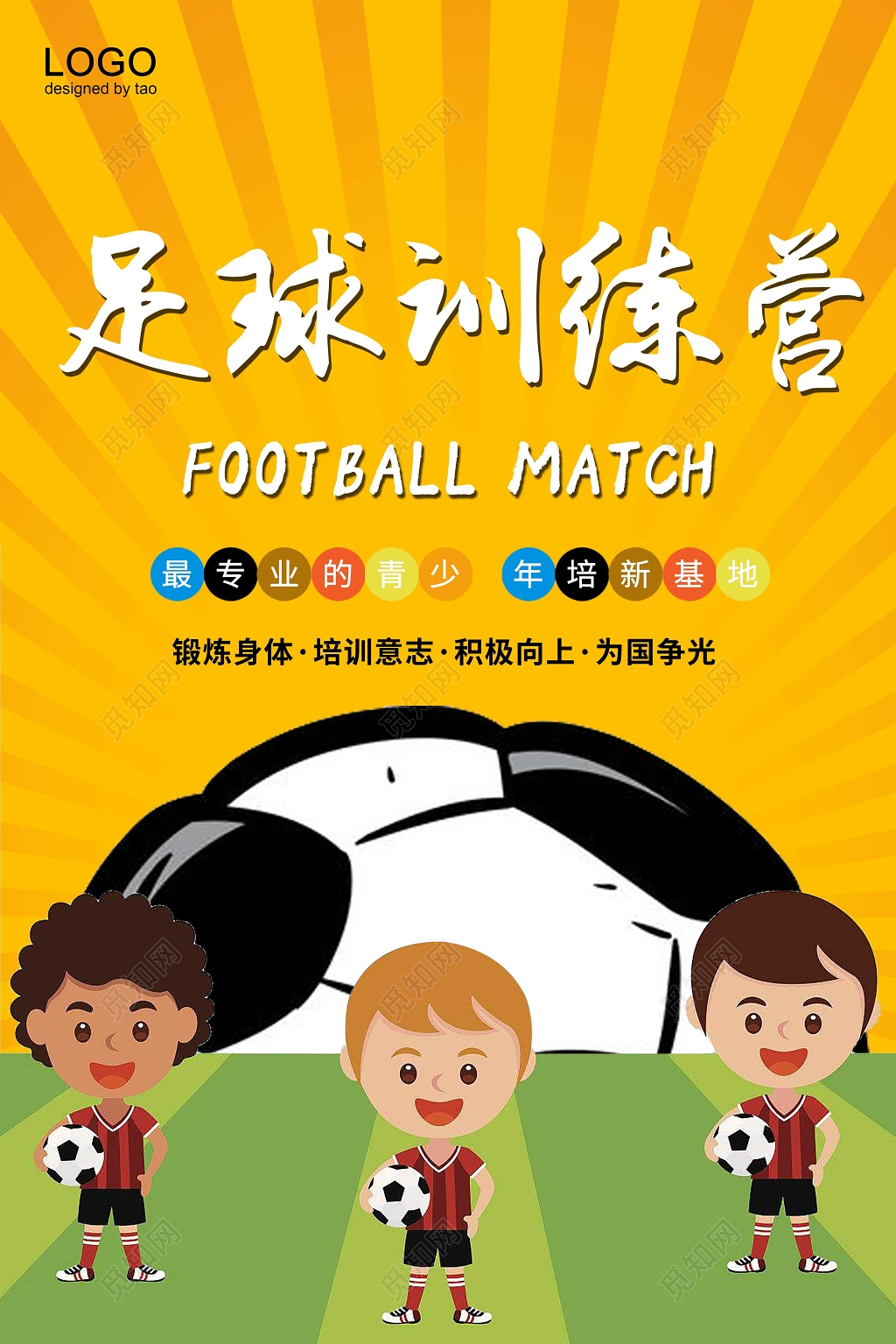 黄色卡通足球特训营体育运动海报