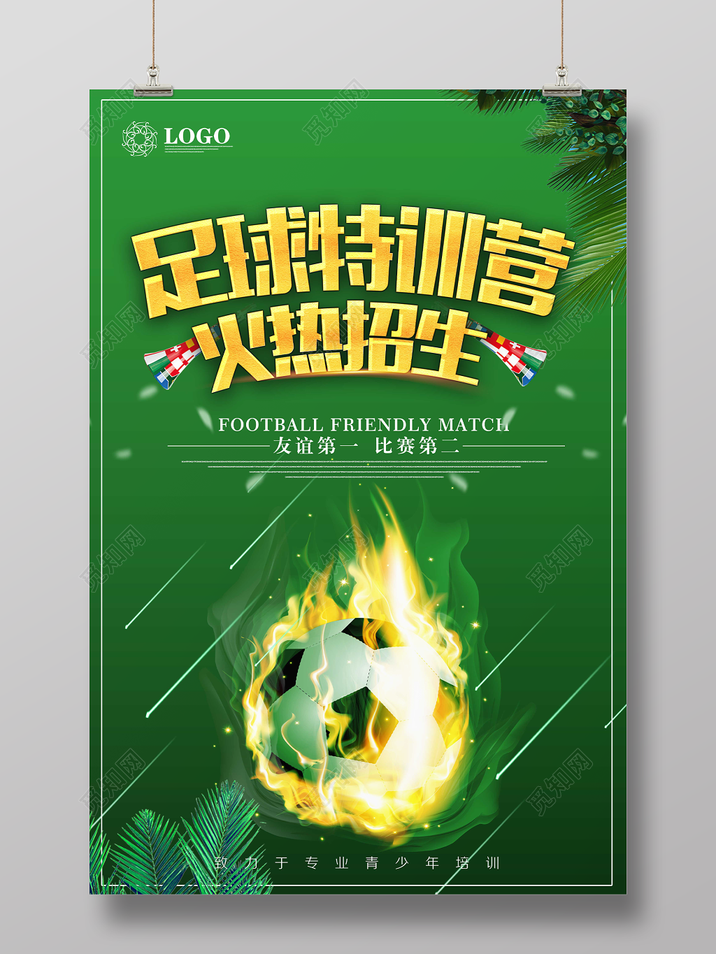 绿色创意足球特训营火热招生宣传海报