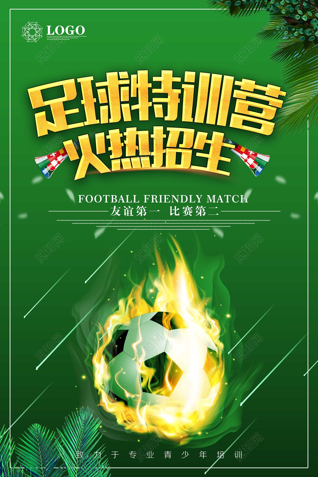 绿色创意足球特训营火热招生宣传海报