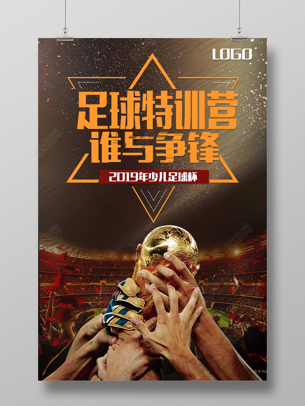 简约大气足球特训营足球杯宣传海报