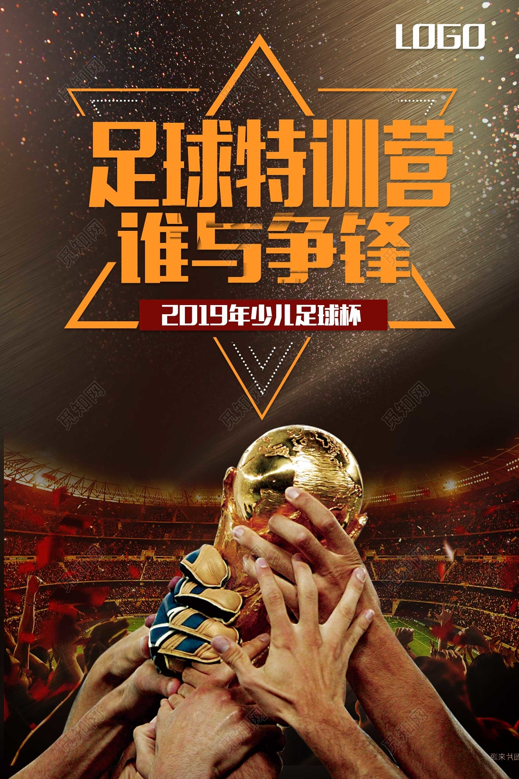 简约大气足球特训营足球杯宣传海报