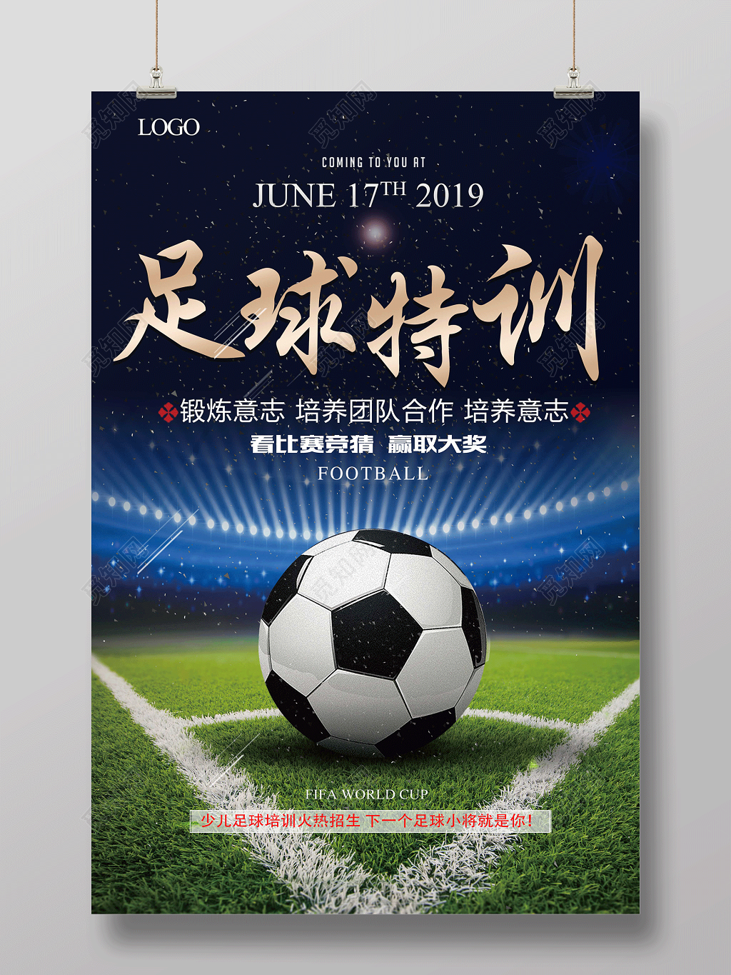 简约大气足球特训营足球培训体育宣传海报
