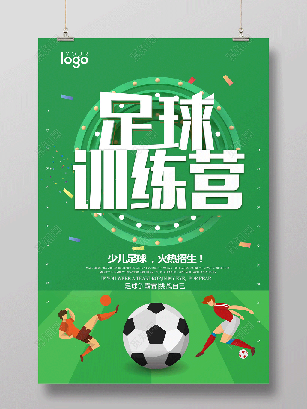 绿色简约足球训练营少儿招生宣传海报