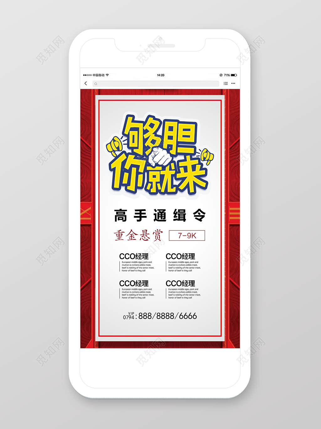 够胆你就来高手通缉令手机招聘H5模板