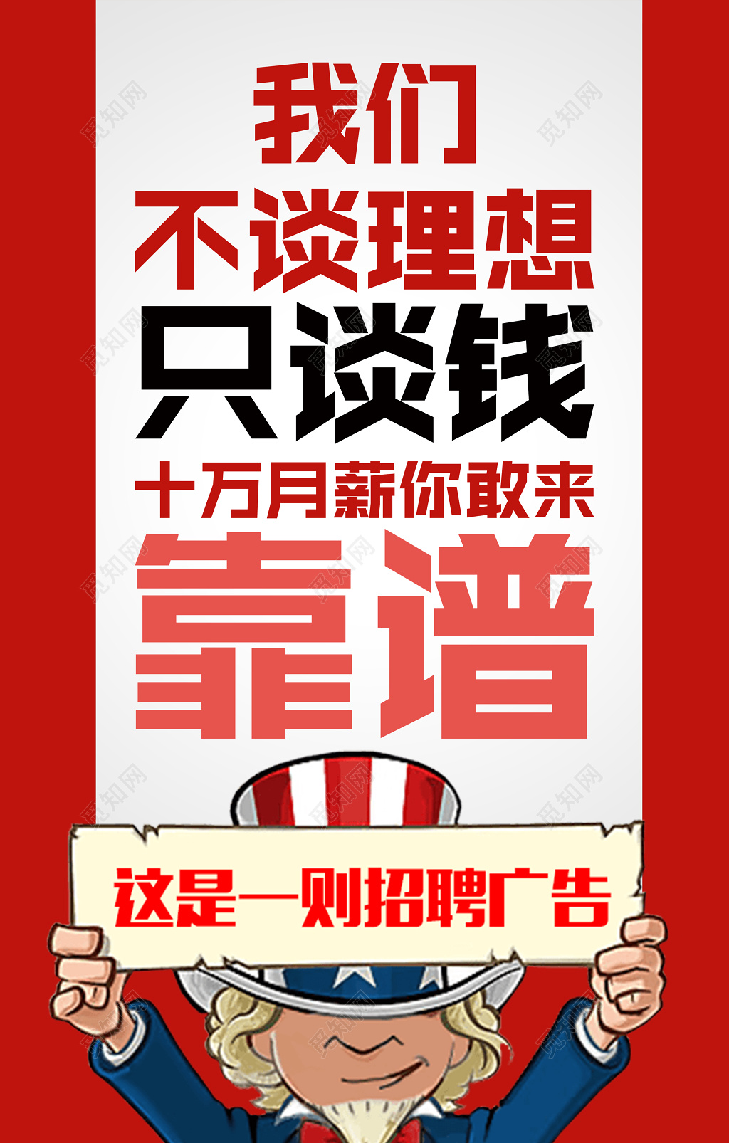我们不谈理想只谈钱手机招聘H5招聘模板