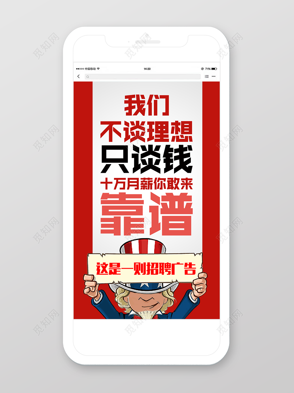 我们不谈理想只谈钱手机招聘H5招聘模板