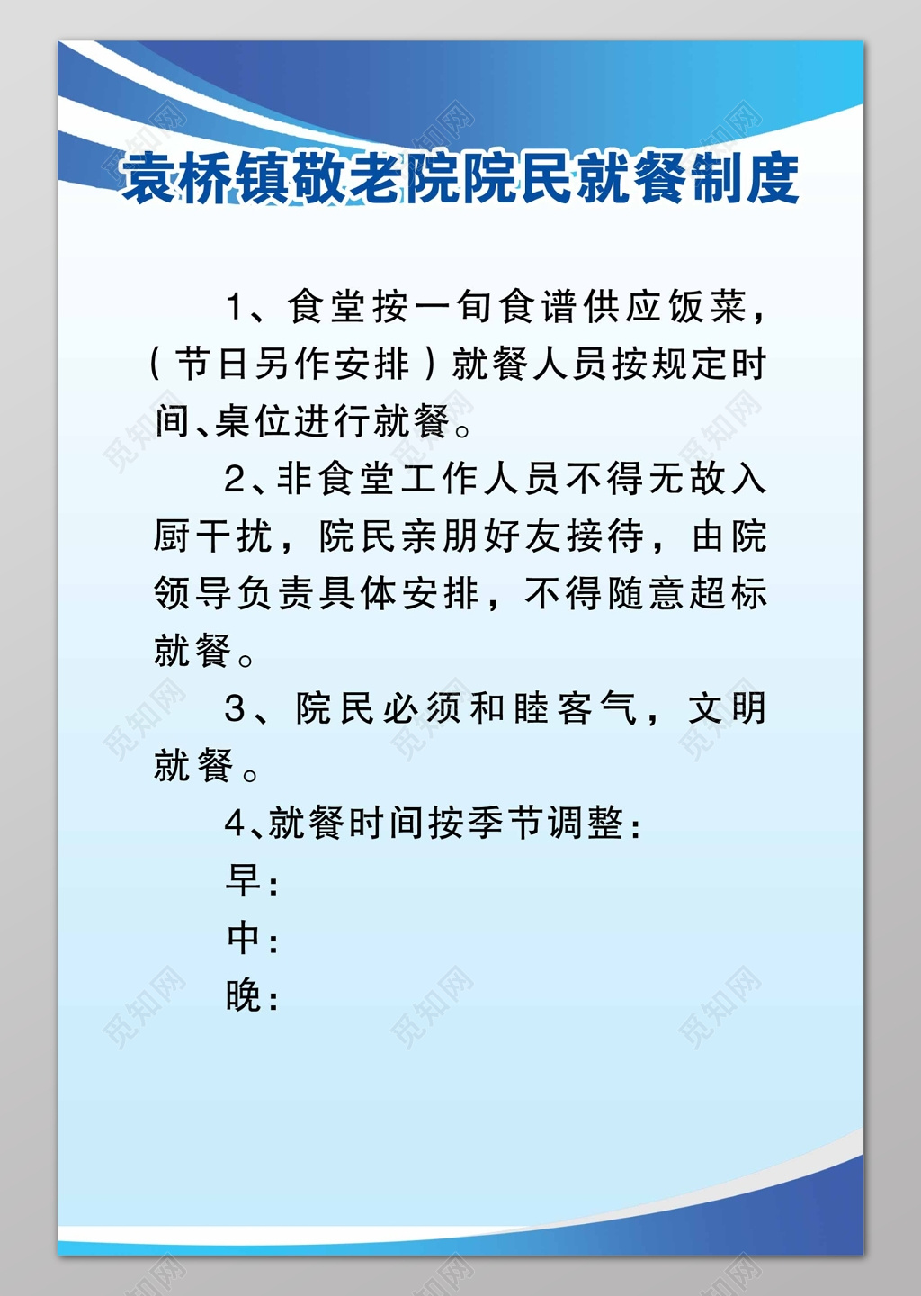 敬老院养老院院民就餐制度宣传牌