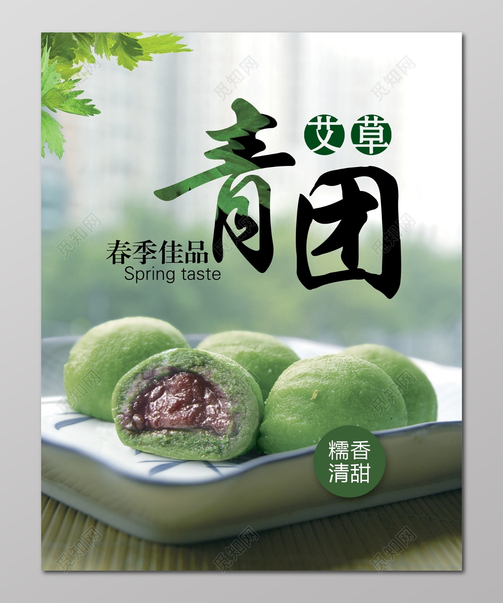 青团清明节传统美食绿色食品海报设计