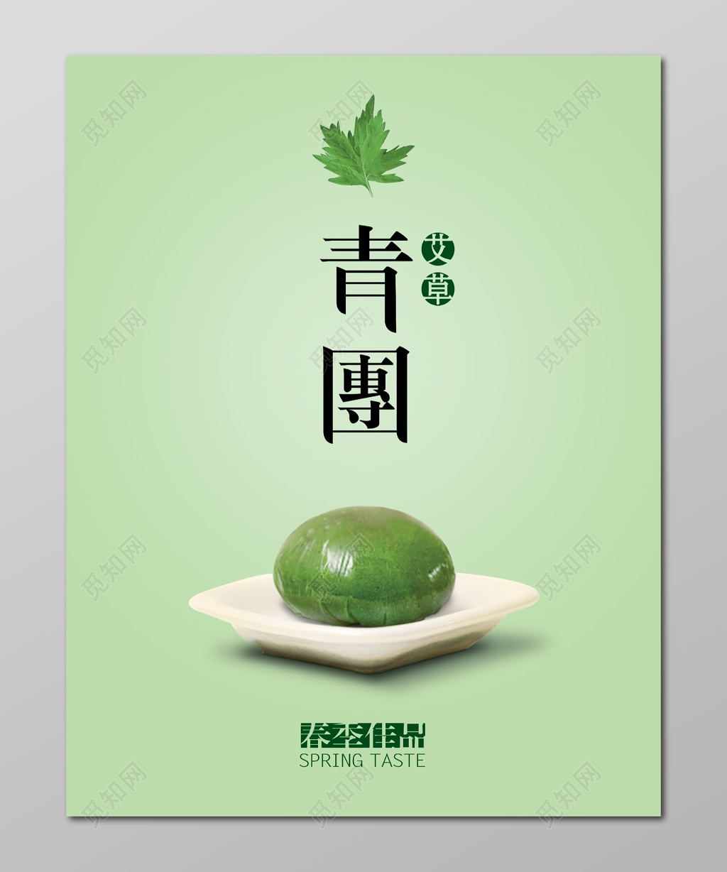 青团清明节传统美食绿色简约食品海报设计